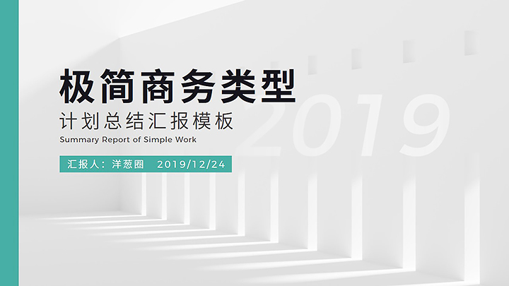 ppt模板-极简商务计划总结汇报模板