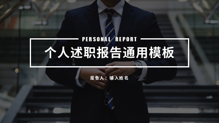 ppt模板-个人述职报告模板