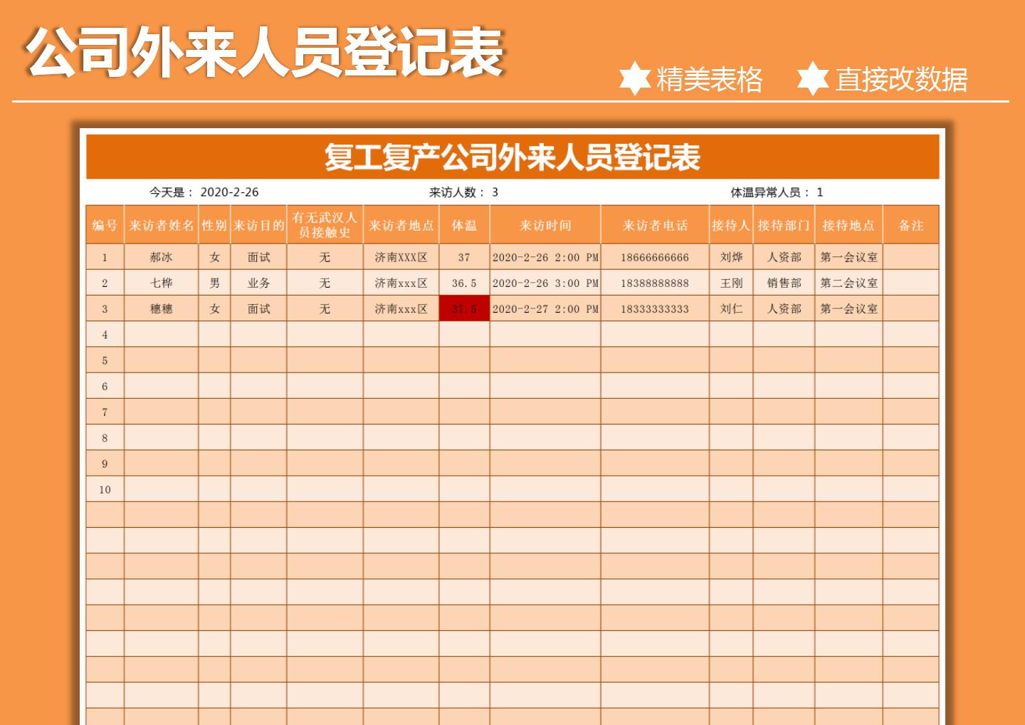 excel模板-复工复产公司外来人员登记表