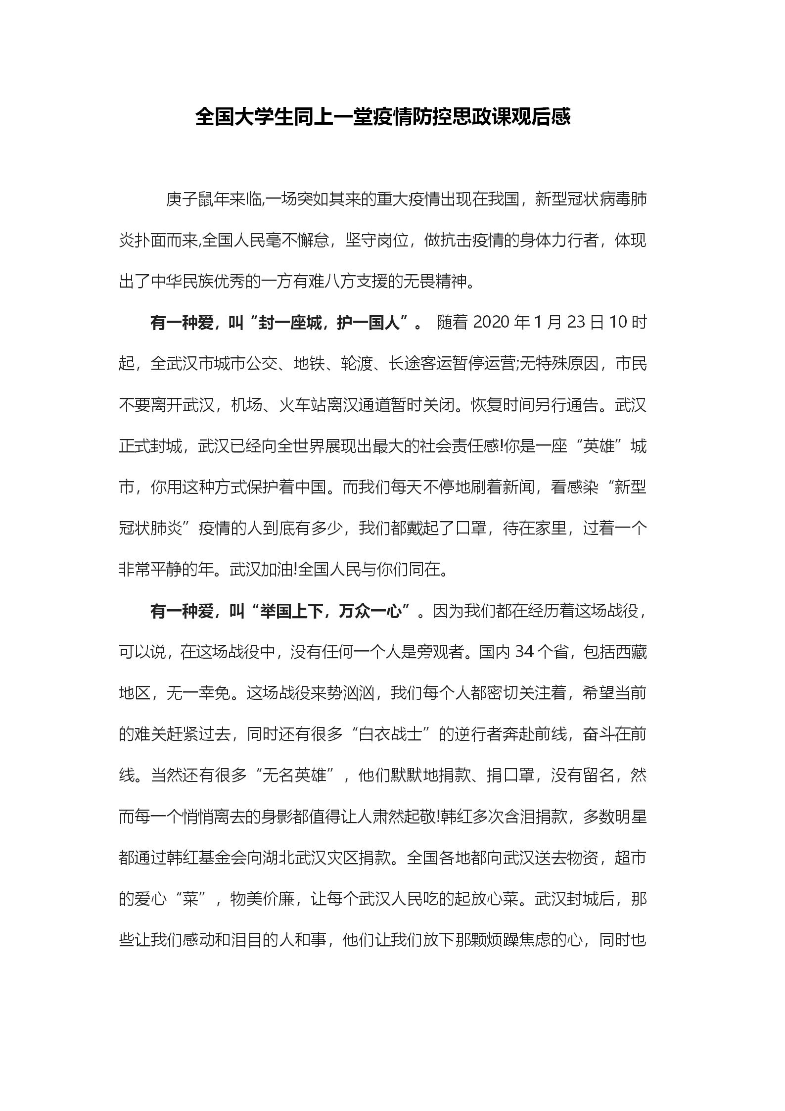 word模板-全国大学生同上一堂疫情防控思政