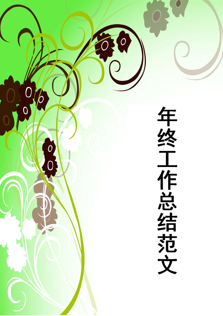 word模板-年终工作总结范文