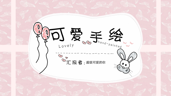 ppt模板-可爱手绘通用PPT模板