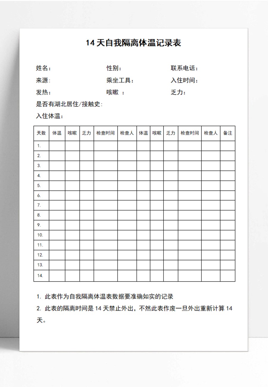 word模板-自我隔离体温记录表