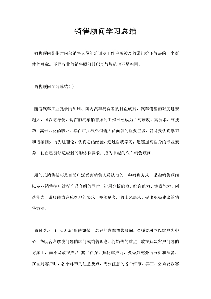 word模板-销售顾问学习总结