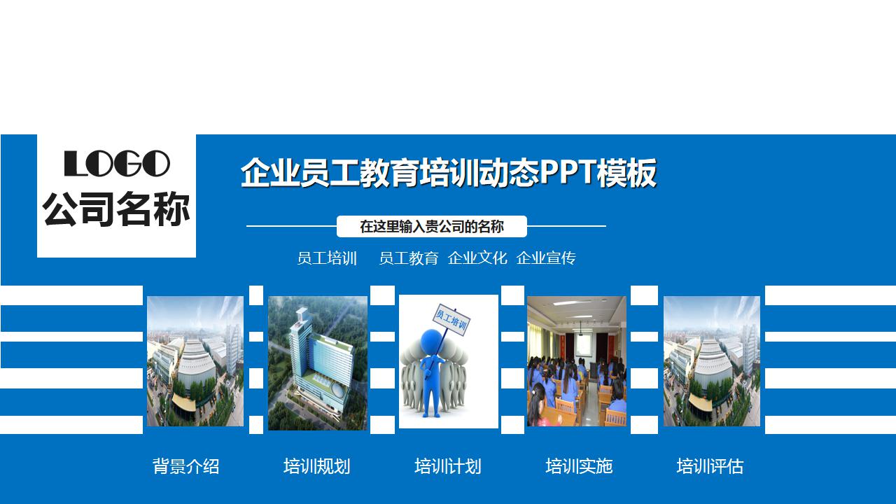 ppt模板-企业员工教育培训模板