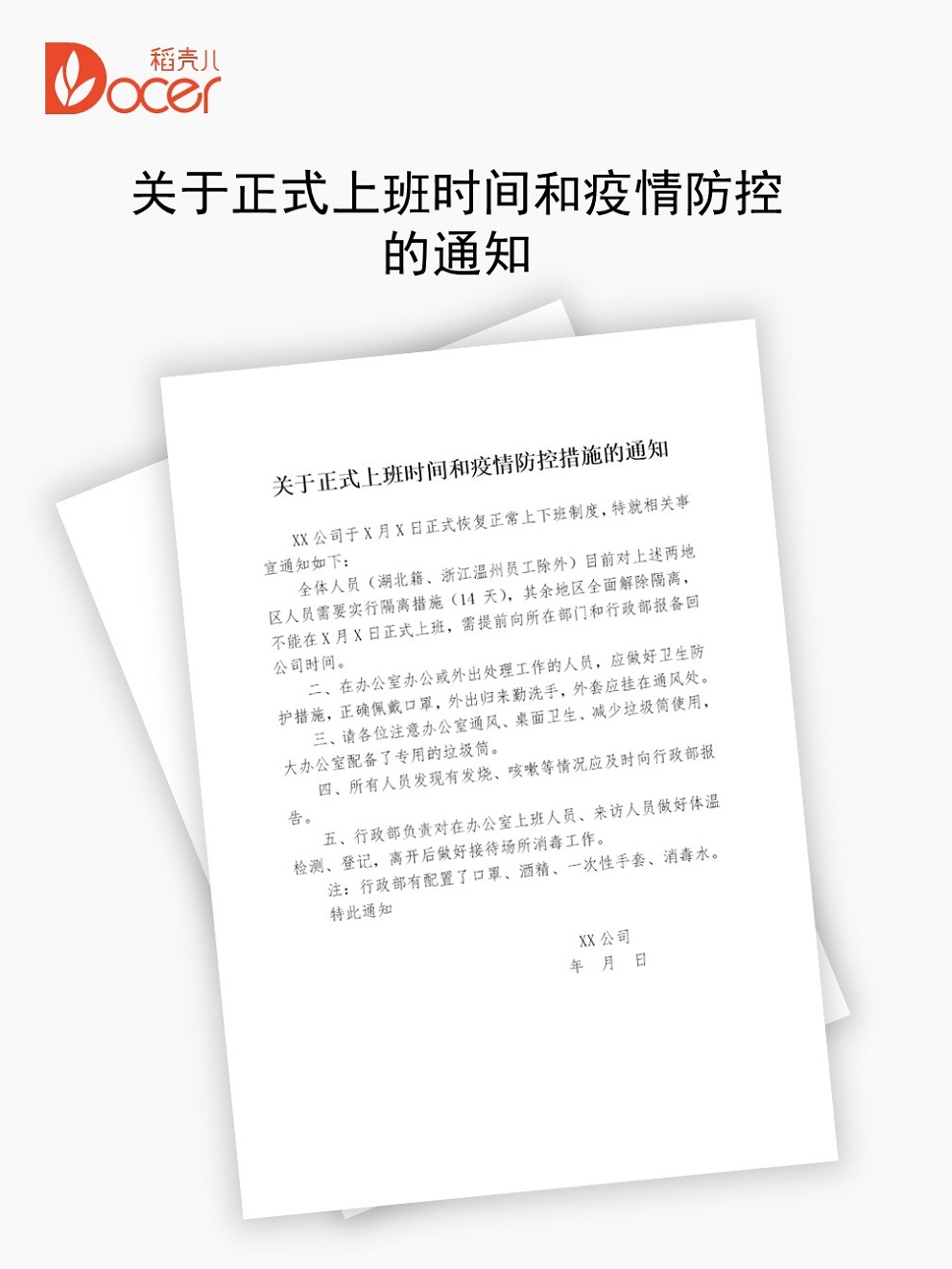 word模板-关于正式上班时间和疫情防控措施