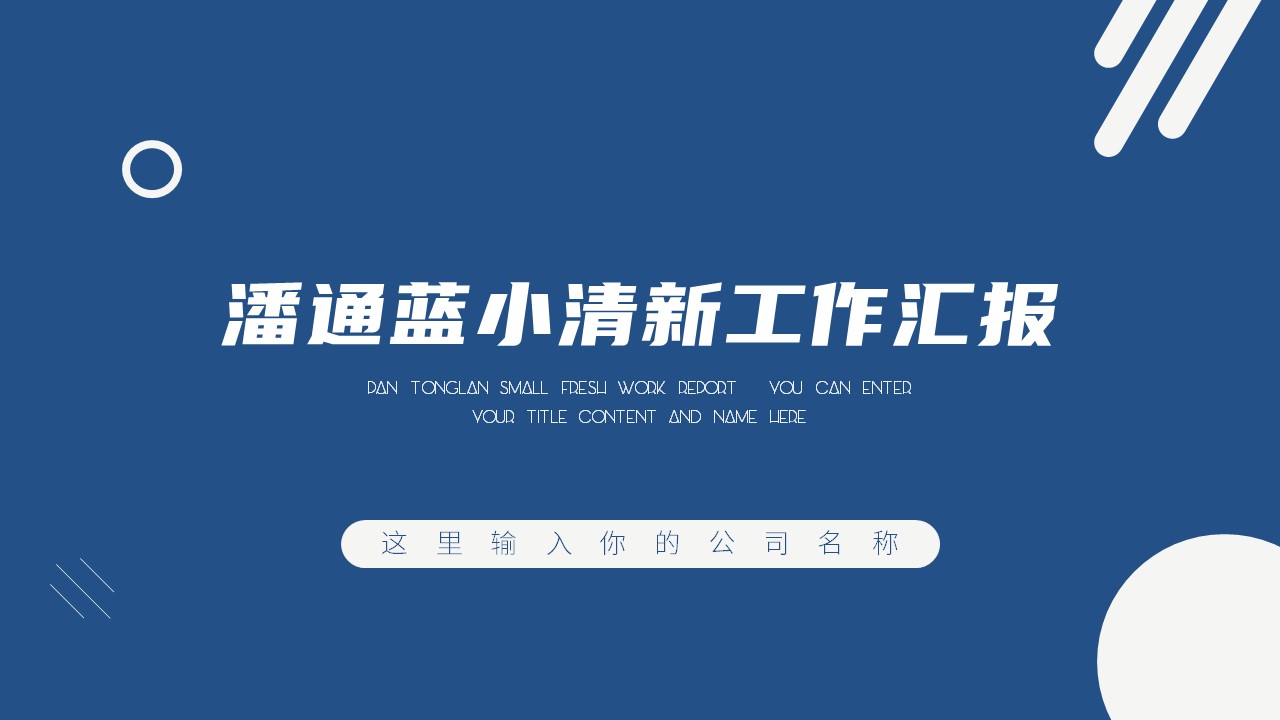 ppt模板-潘通蓝小清新工作汇报