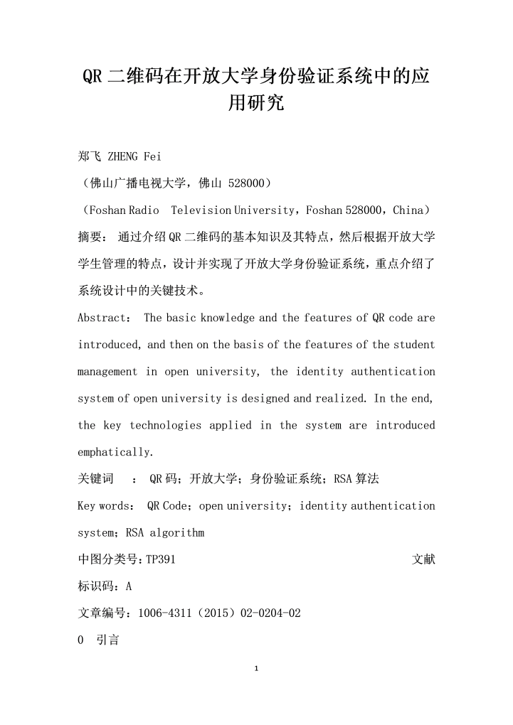 word模板-QR二维码在开放大学身份验证系统中的应用研究