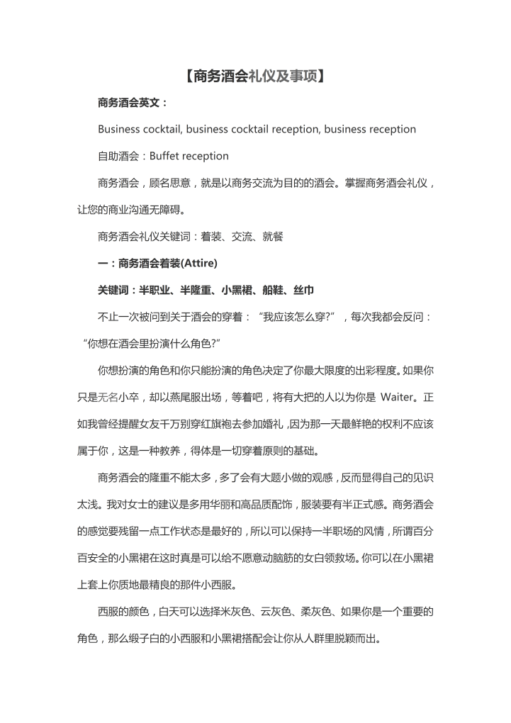 word模板-商务酒会礼仪及事项