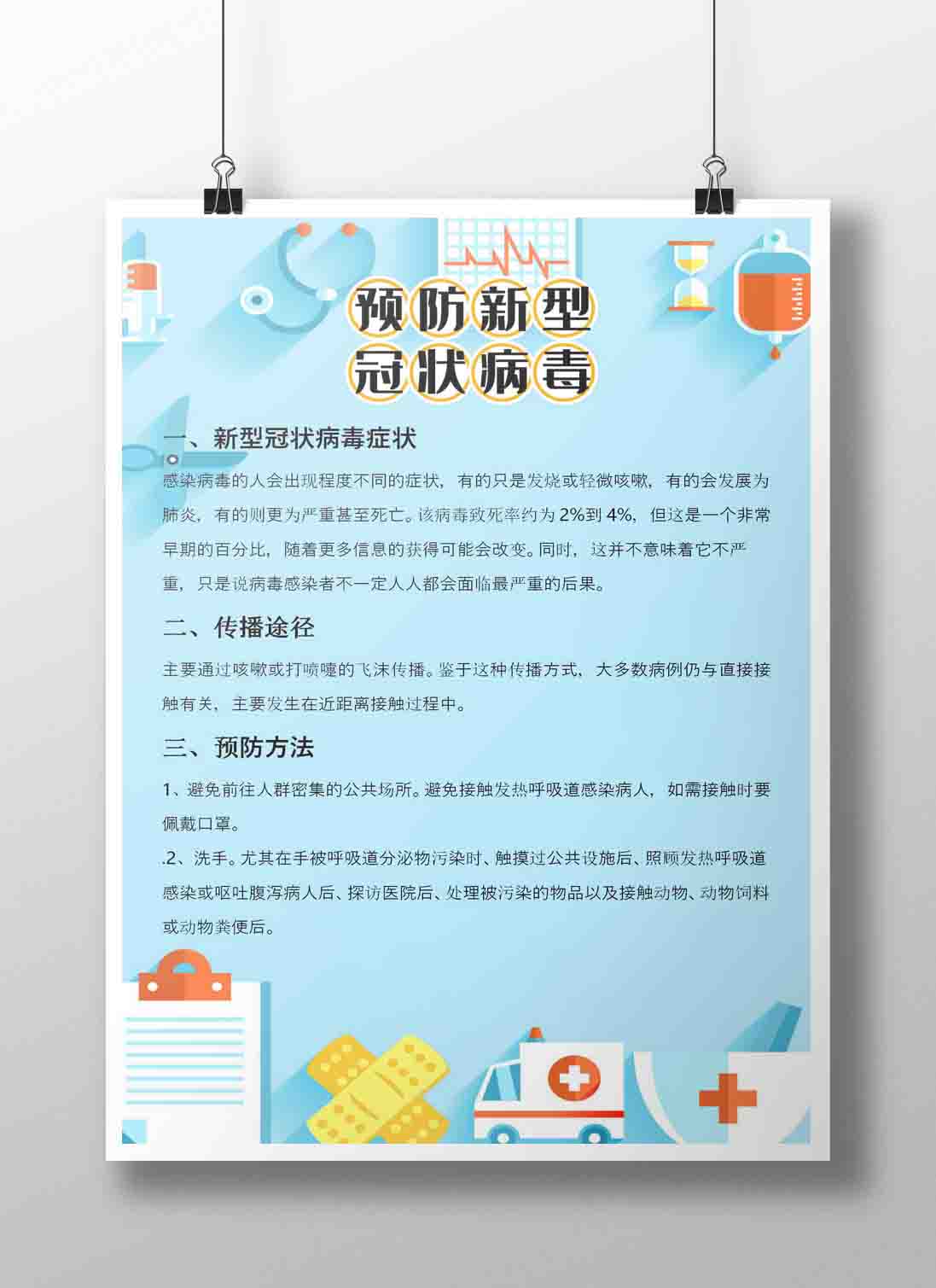 word模板-预防新冠状病毒宣传海报