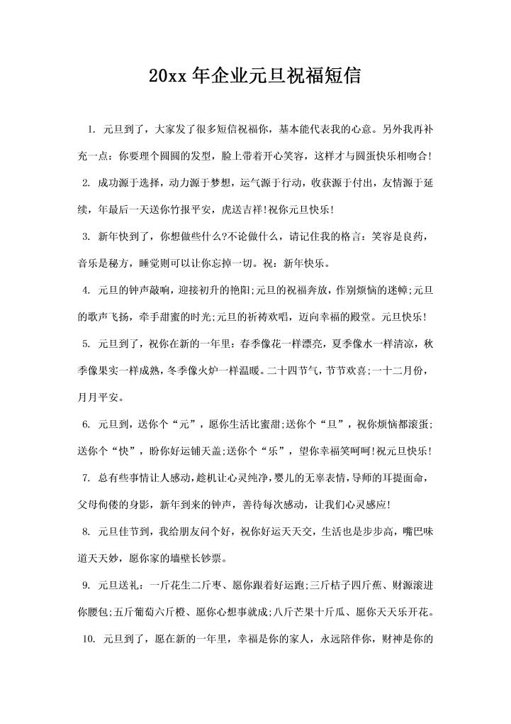 word模板-企业元旦祝福短信