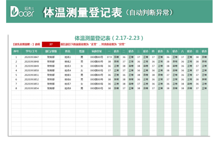 excel模板-体温测量登记表（自动判断异常）