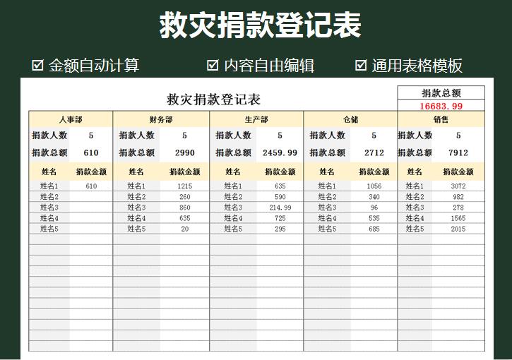 excel模板-救灾捐款登记表