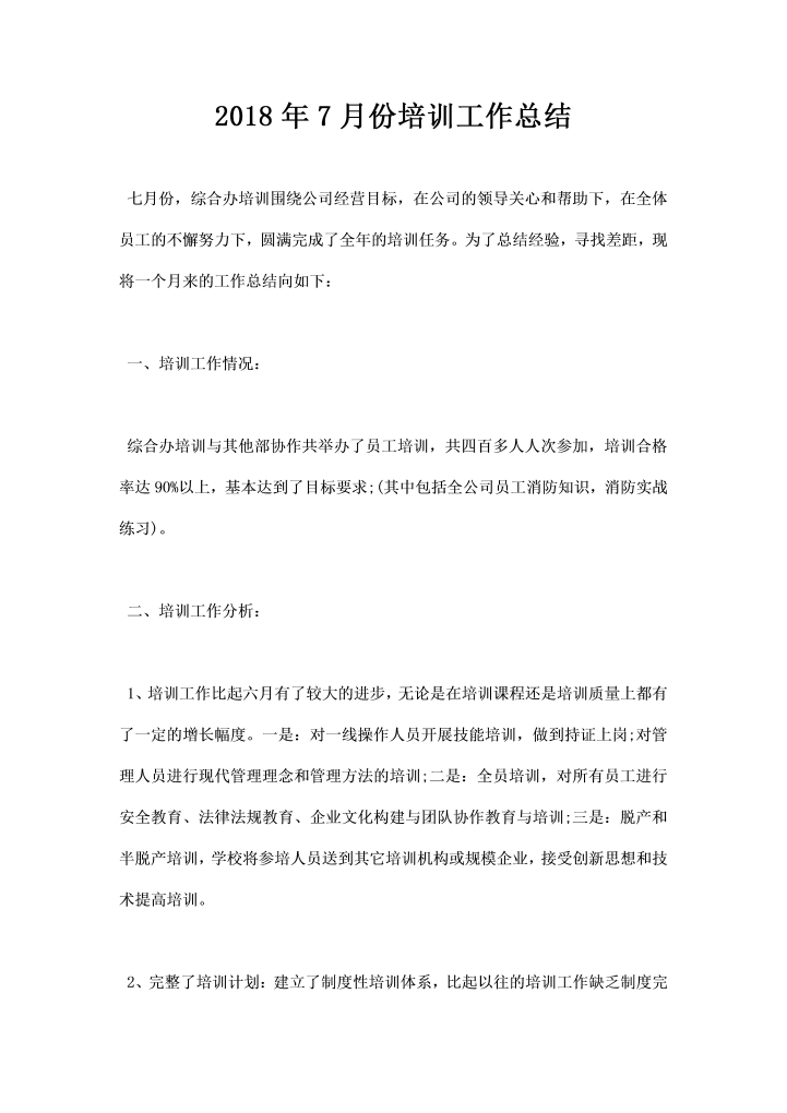 word模板-月份培训工作总结
