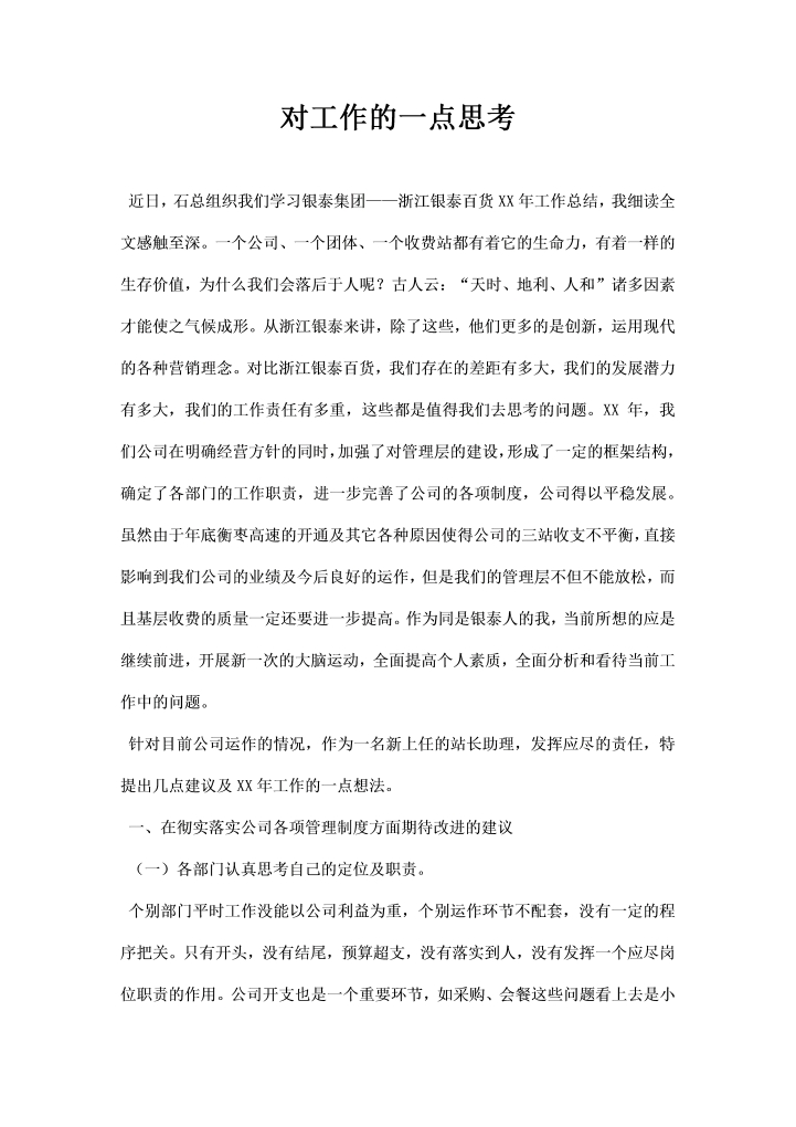 word模板-对工作的一点思考