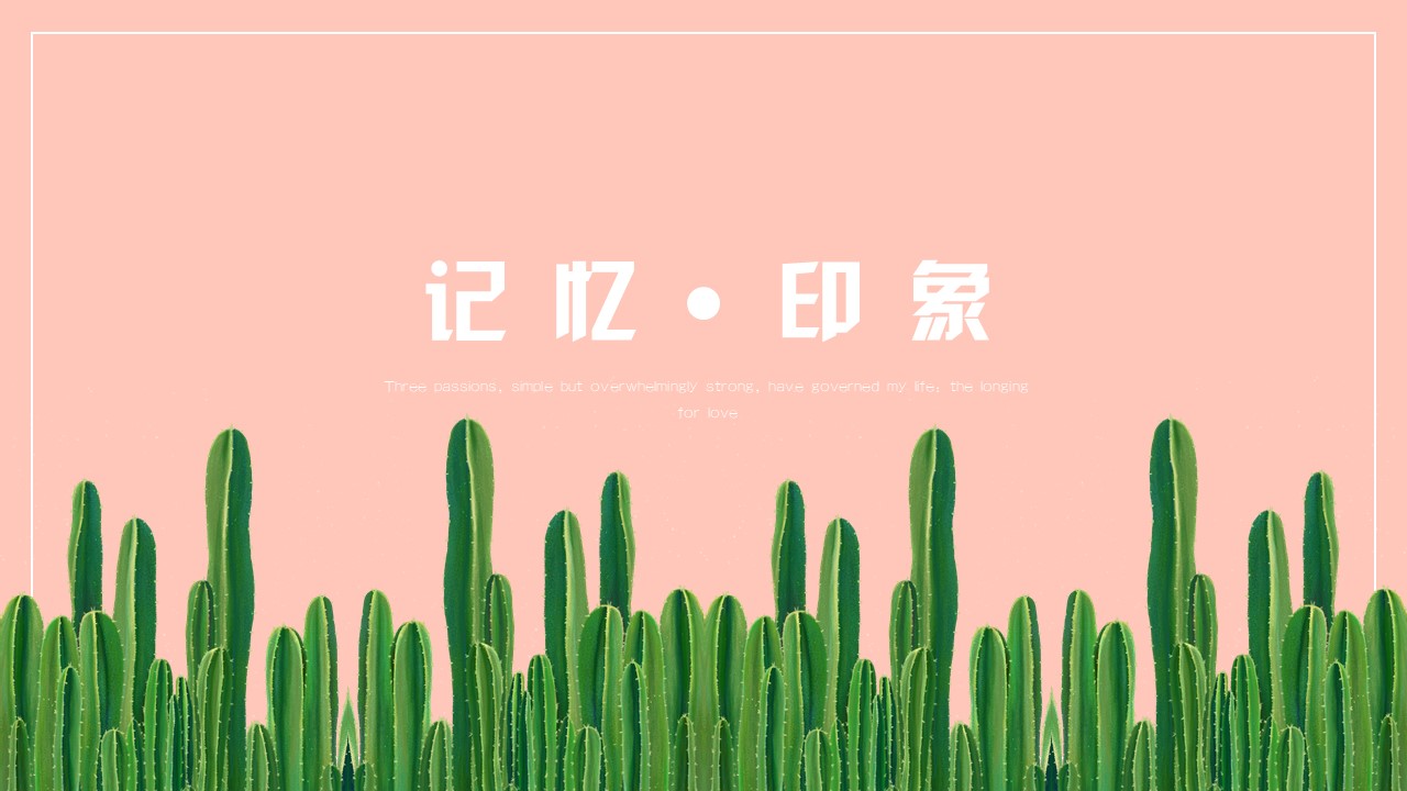 ppt模板-记忆印象小清新模板