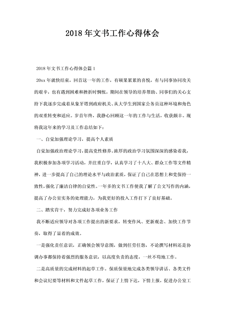 word模板-文书工作心得体会