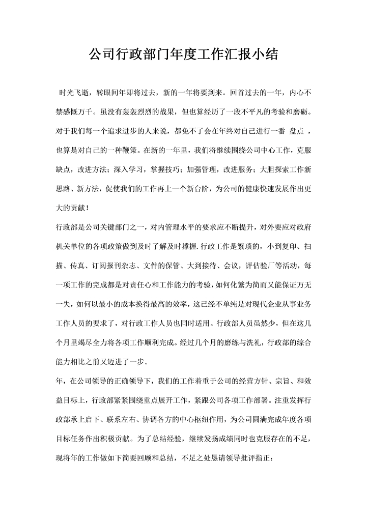 word模板-公司行政部门度工作汇报小结