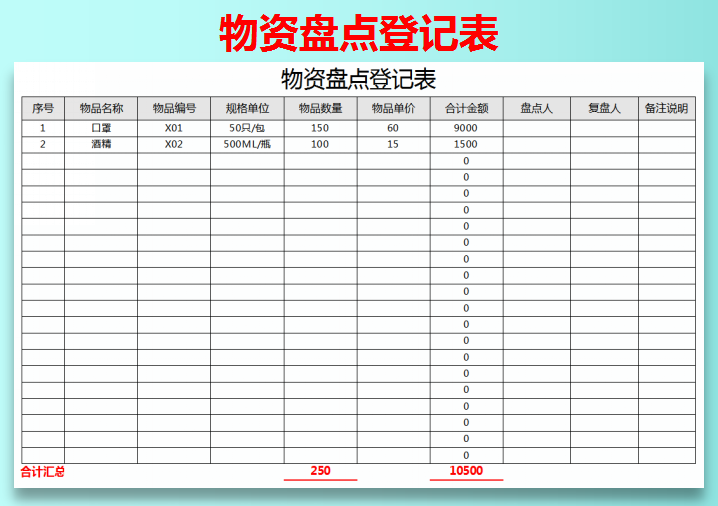 excel模板-物资盘点登记表
