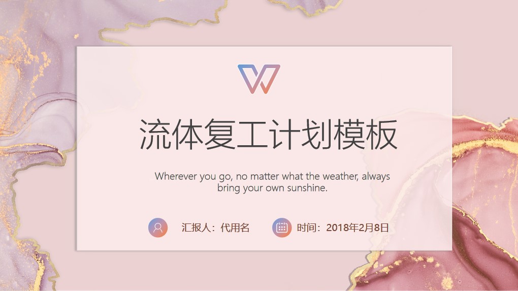 ppt模板-粉色商务流体复工计划PPT模板