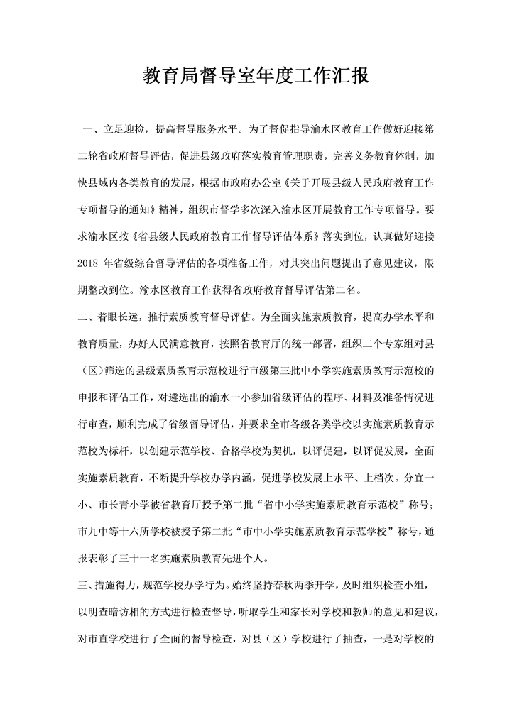 word模板-教育局督导室度工作汇报