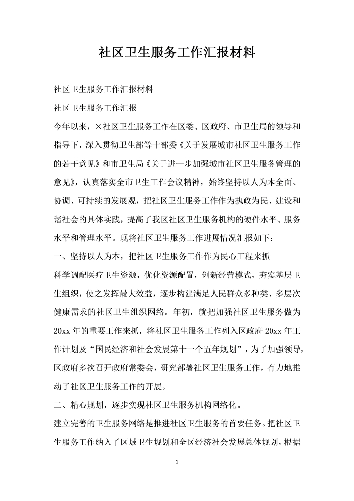 word模板-社区卫生服务工作汇报材料