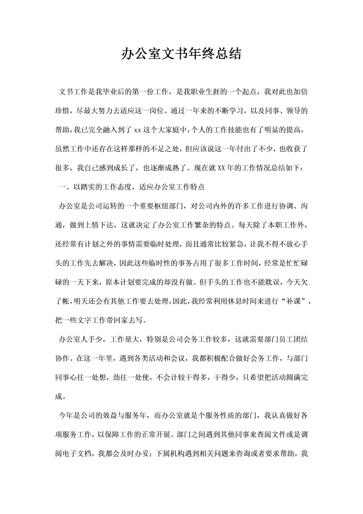 word模板-办公室文书终总结