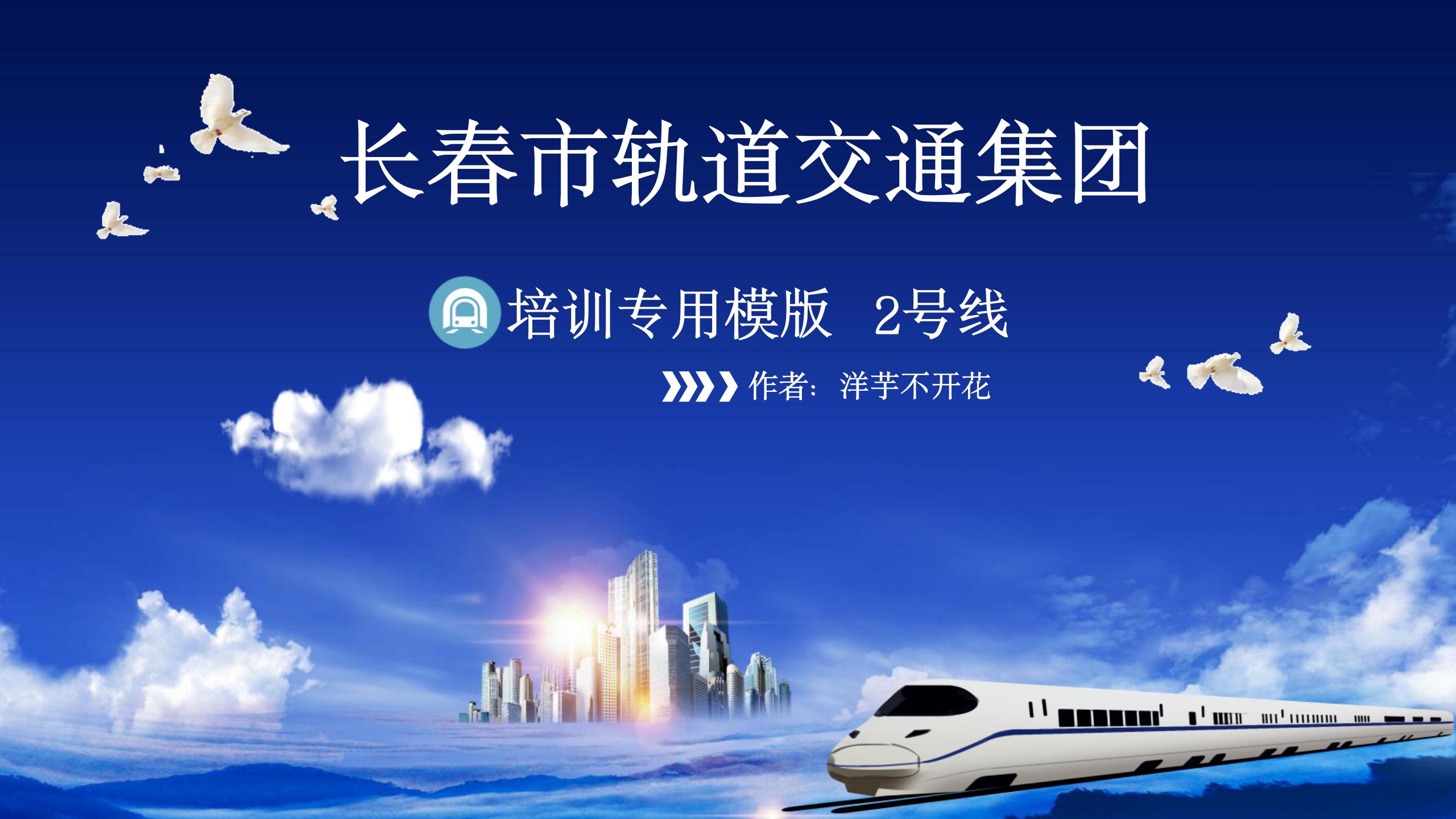 ppt模板-蓝色轨道交通集团培训专用模版