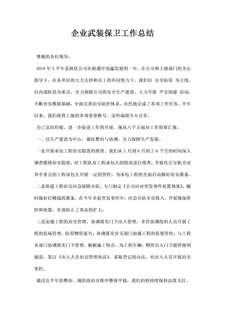 word模板-企业武装保卫工作总结