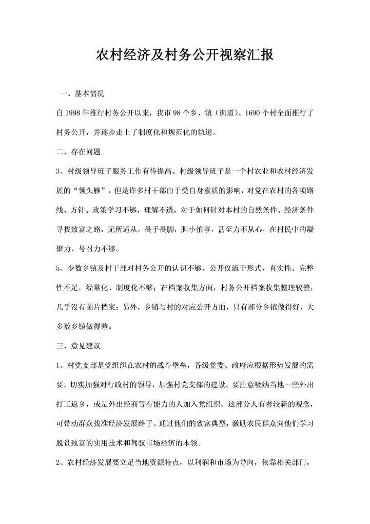 word模板-农村经济及村务公开视察汇报