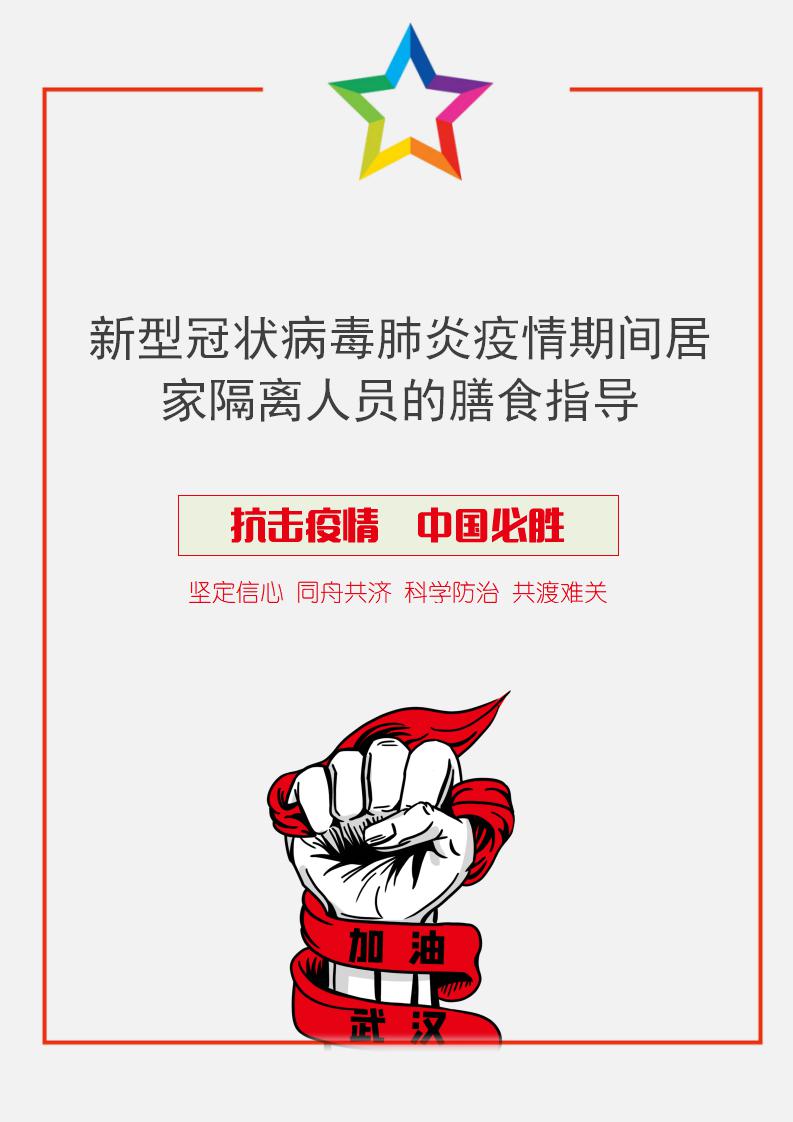 word模板-疫情期间居家隔离人员的膳食指导