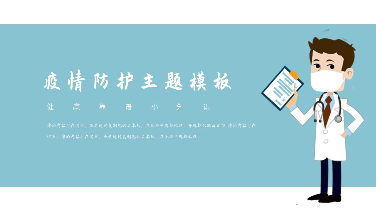 ppt模板-疫情防护主题健康通用模板
