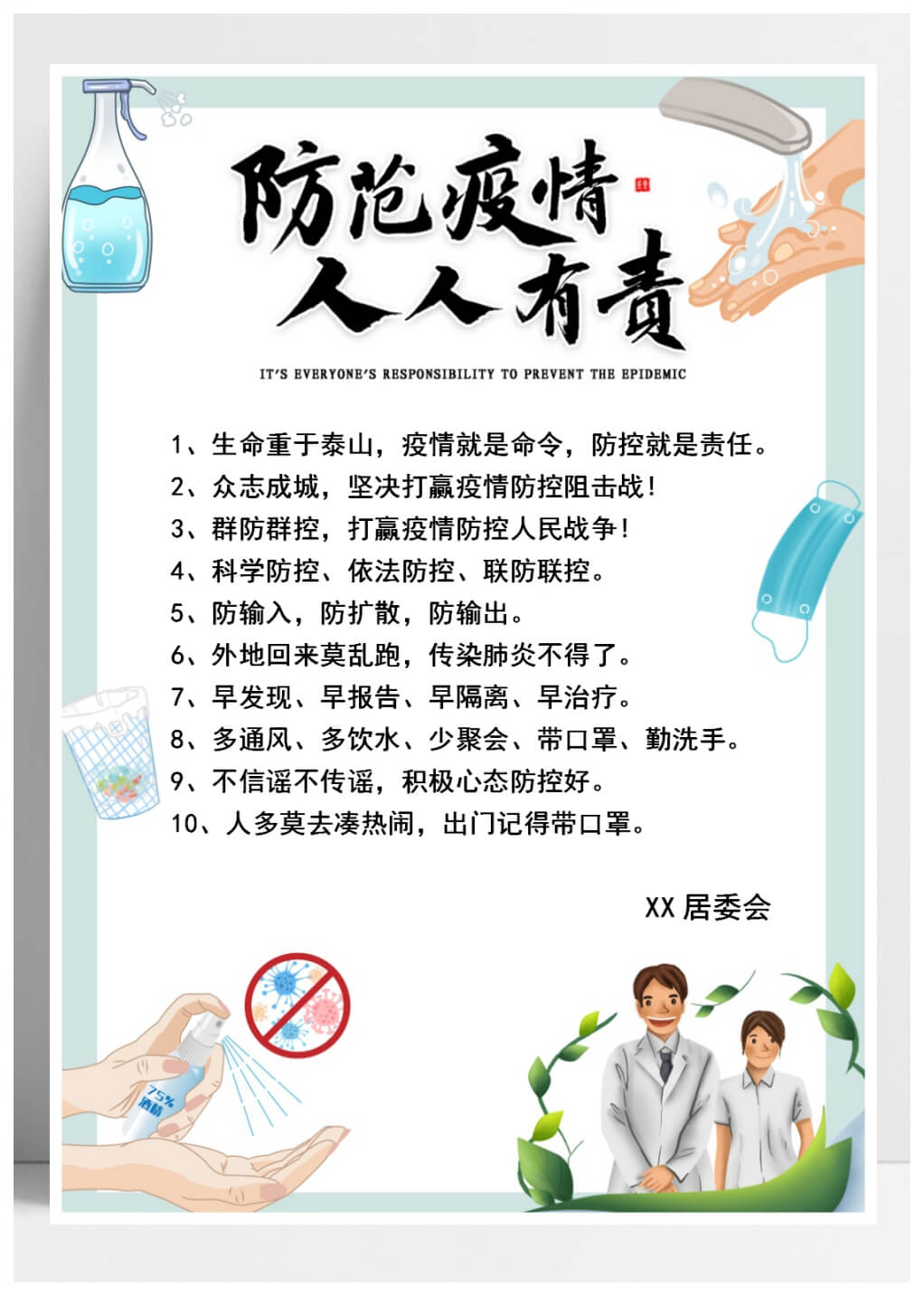 word模板-防范疫情肺炎宣传海报倡议书