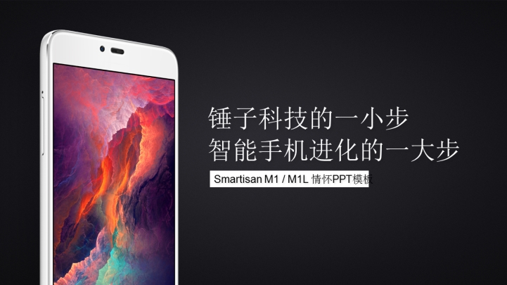 ppt模板-smartisan M1M1L情怀模板
