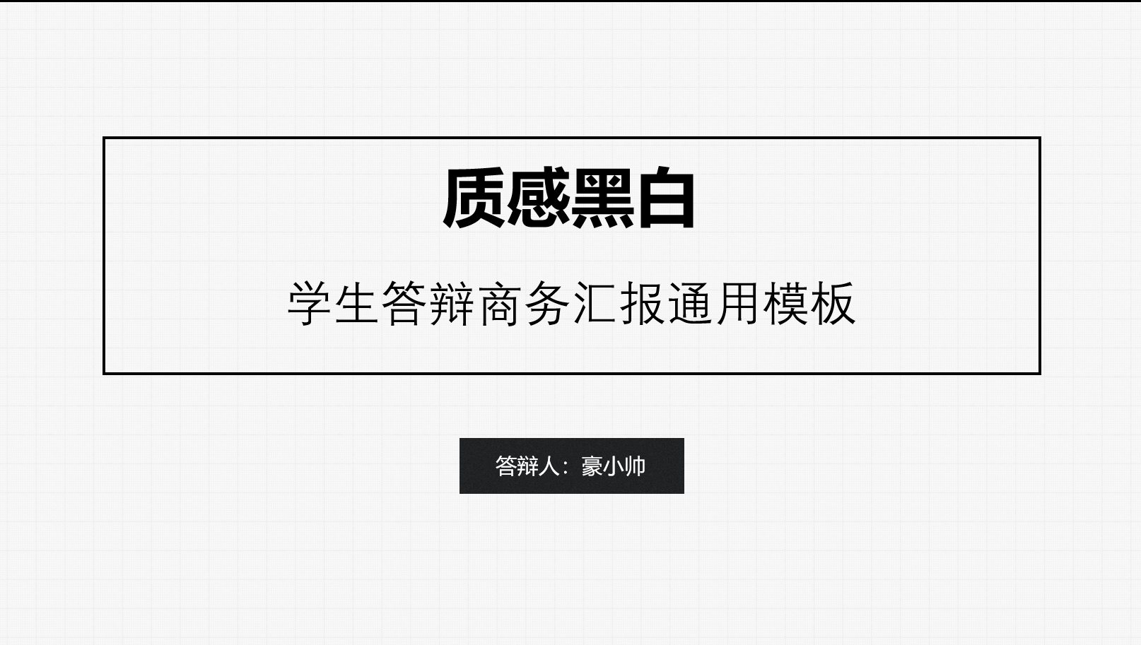 ppt模板-质感通用模板