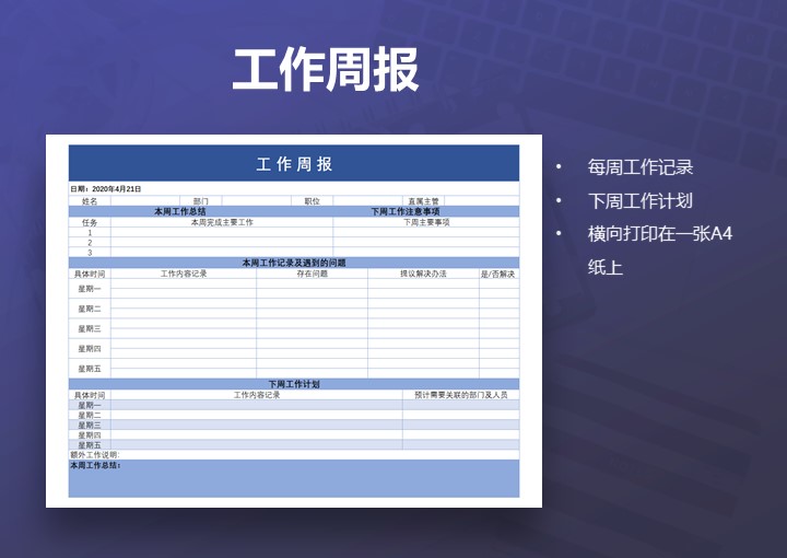 excel模板-互联网行业通用型工作周报