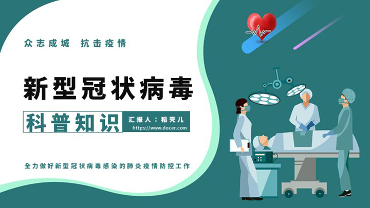 ppt模板-创意波浪动态绿色新冠病毒知识