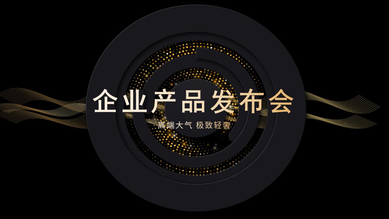 ppt模板-【AI智能模板】黑色商务企业产品发布会