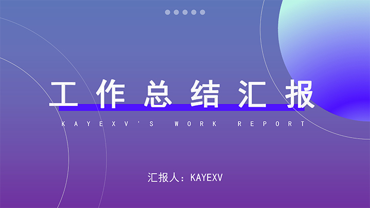 ppt模板-简约工作汇报总结模板