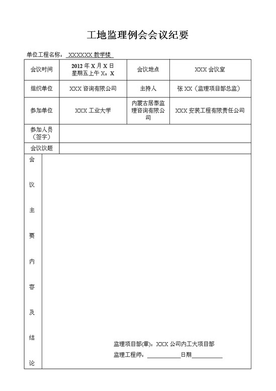 word模板-工地监理例会会议纪要表格