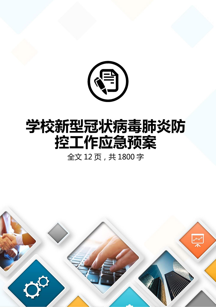 word模板-学校新冠状病毒肺炎防控应急预案