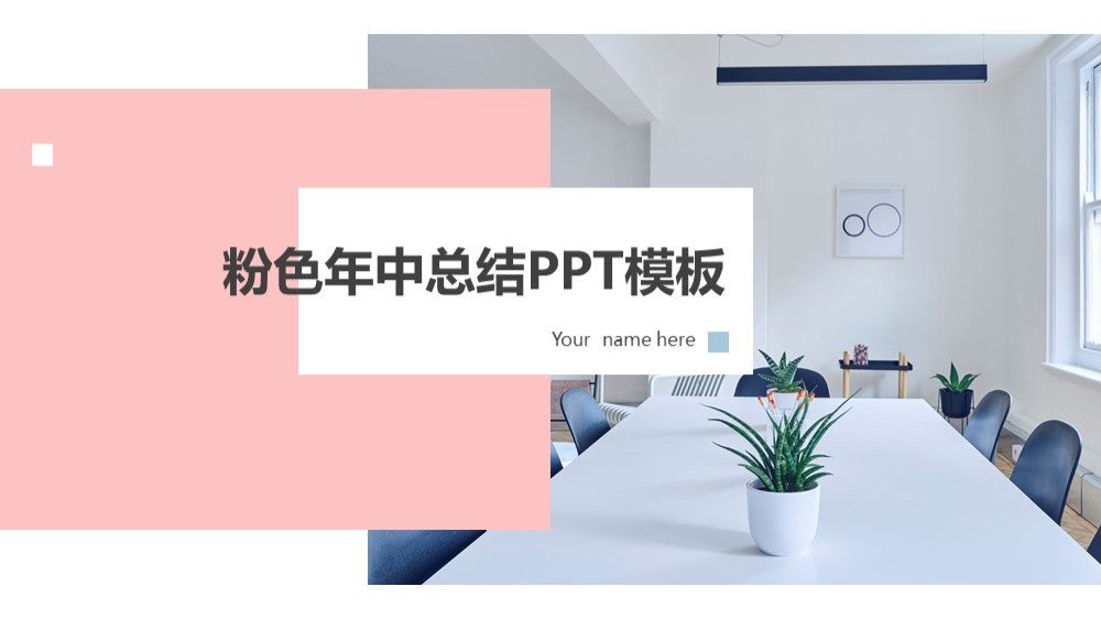 ppt模板-粉色年中总结计划PPT模板