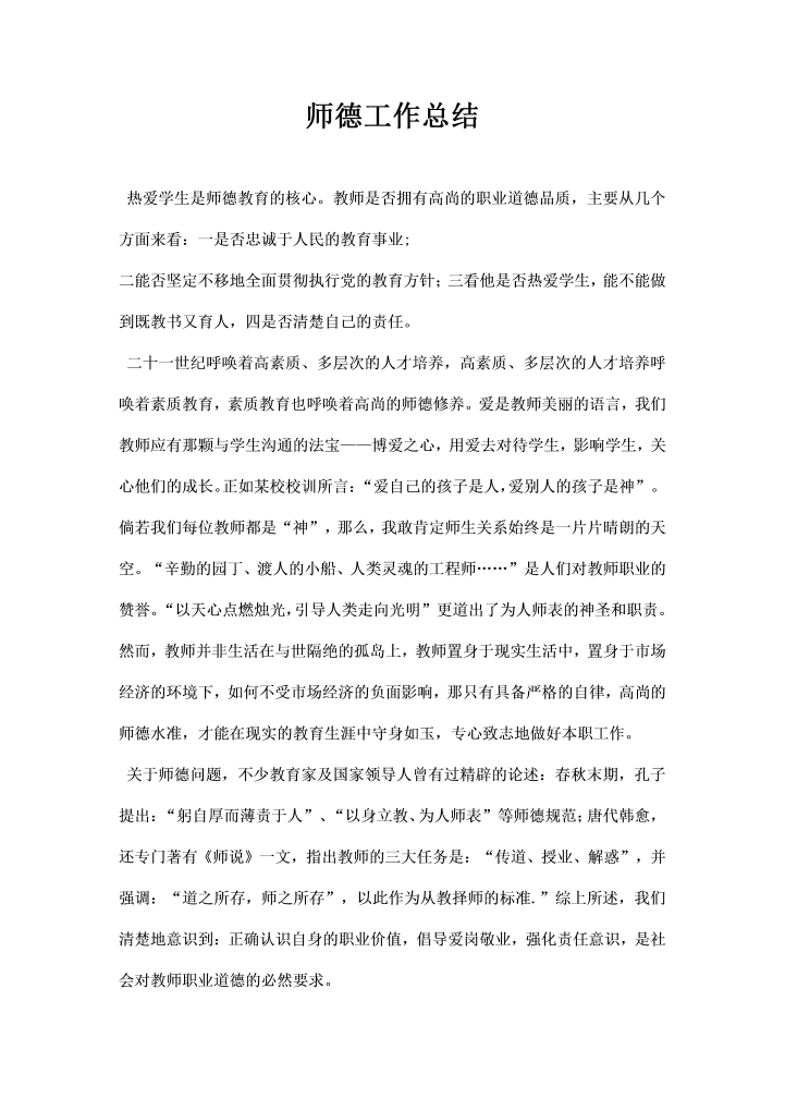 word模板-师德工作总结