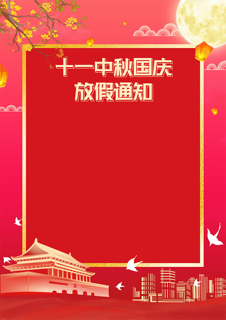 word模板-中秋放假通知-模版