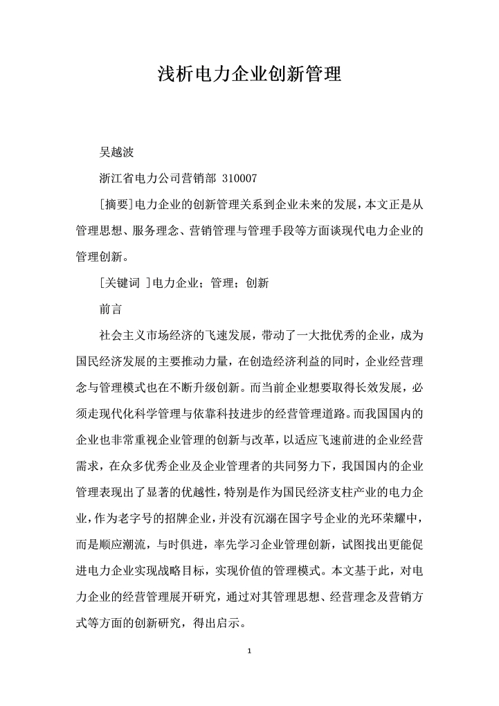 word模板-浅析电力企业创管理
