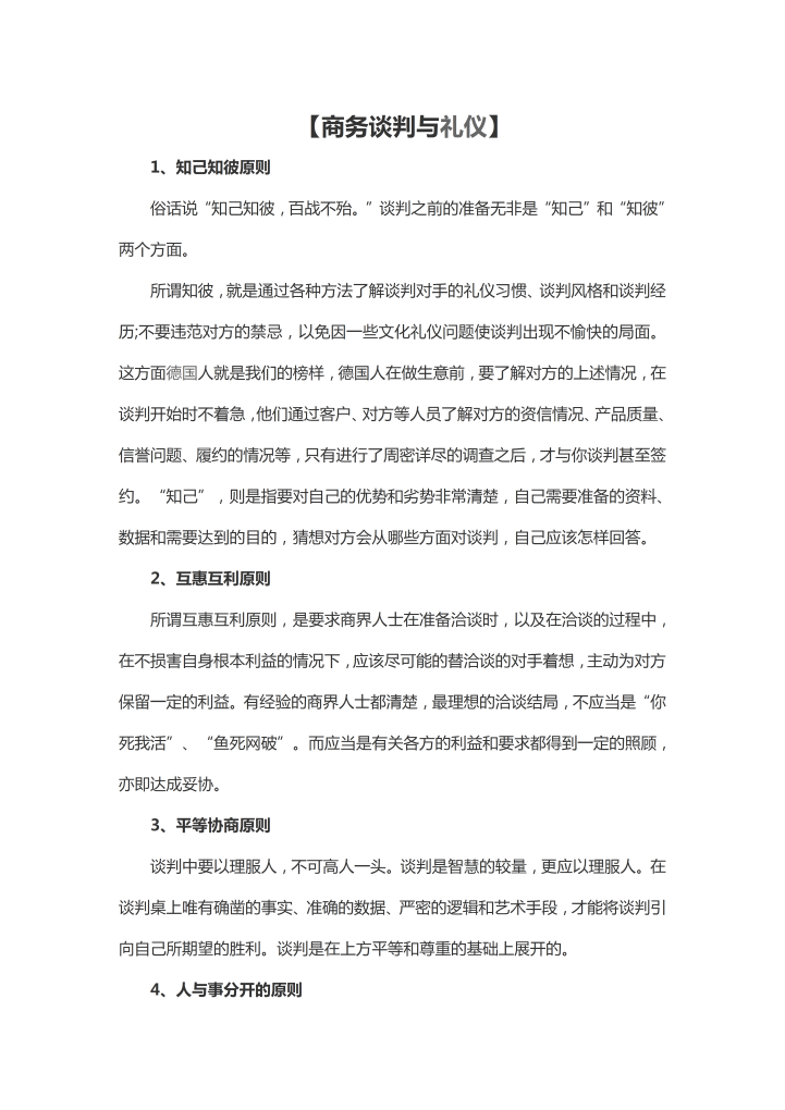 word模板-商务谈判与礼仪