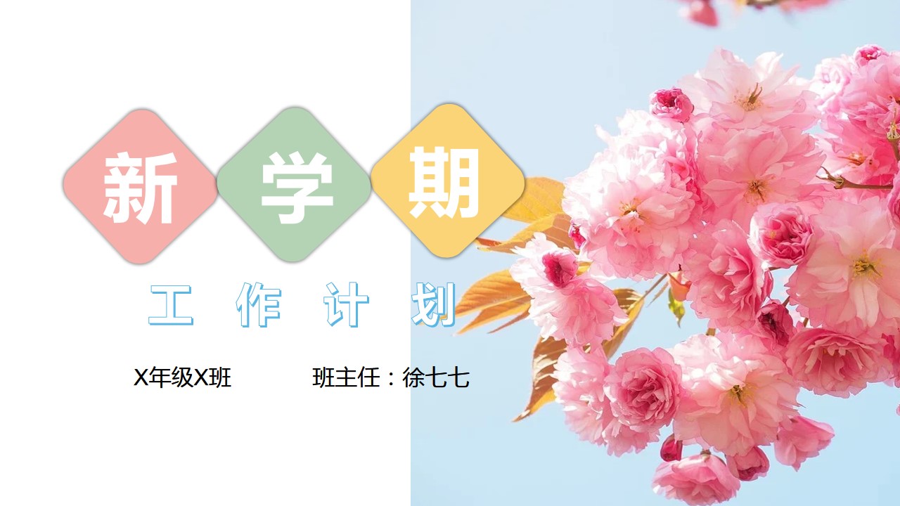 ppt模板-粉色小清新新学期开学工作计划PP