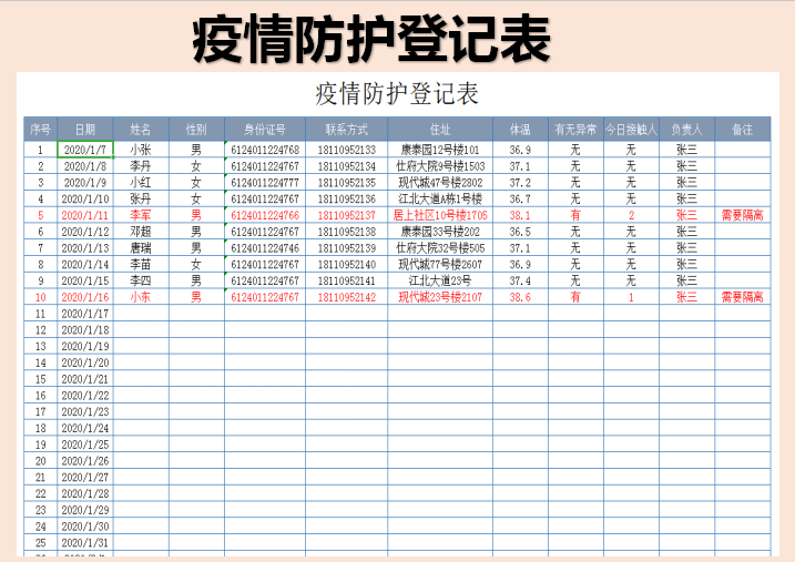 excel模板-疫情防护登记表