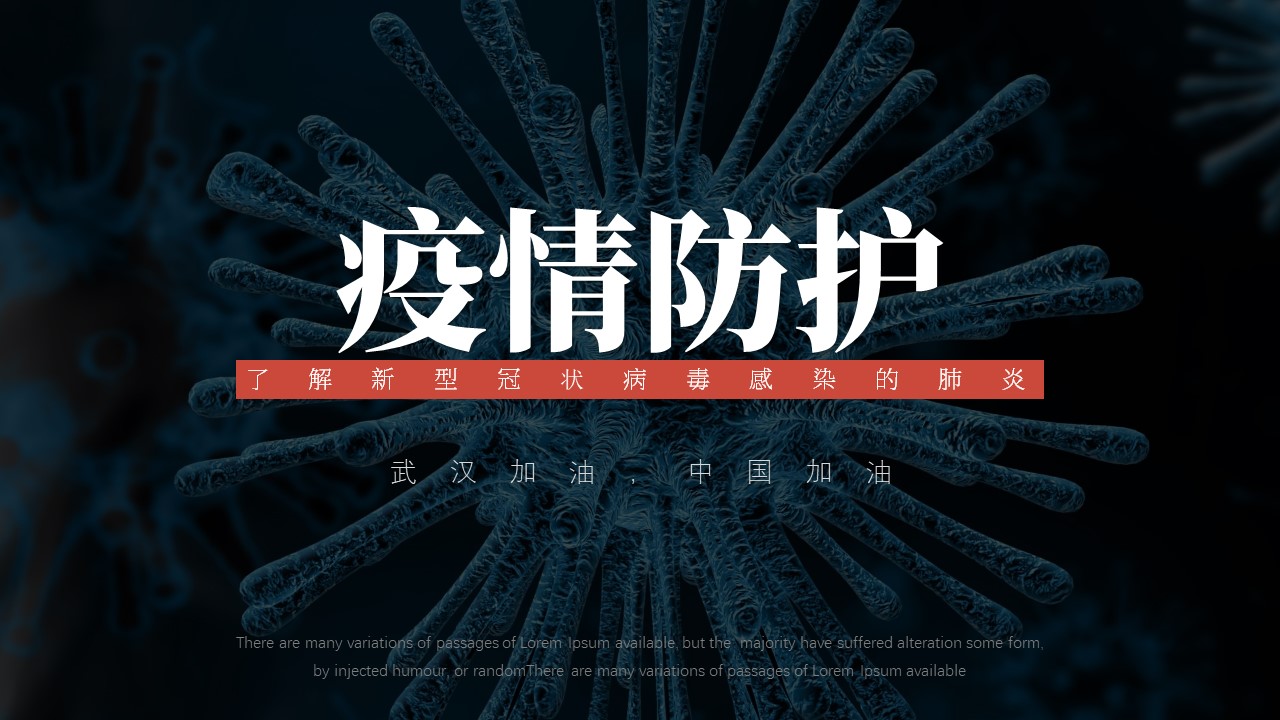 ppt模板-疫情防护了解新型冠状病毒