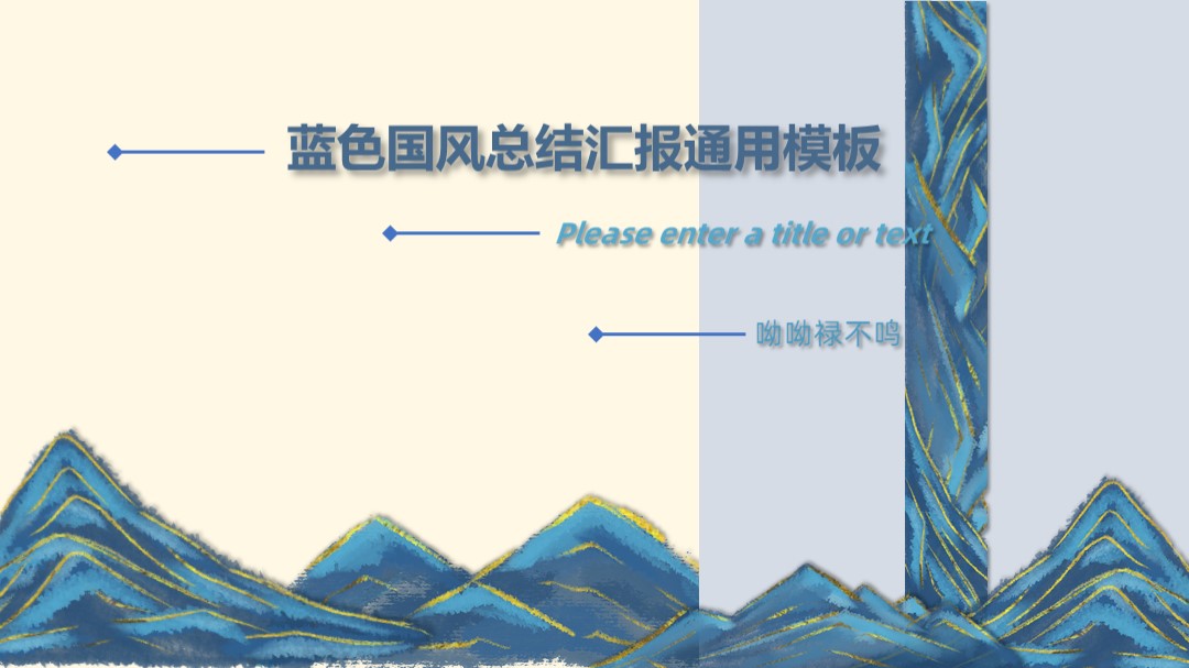 ppt模板-蓝色千里江山国风总结汇报模板